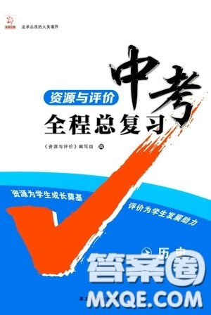 黑龙江教育出版社2020年资源与评价中考全程总复习历史参考答案