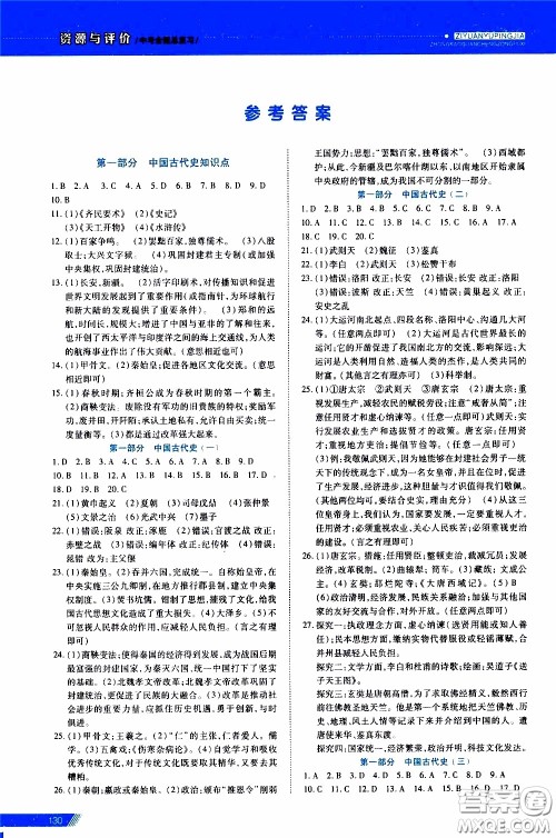 黑龙江教育出版社2020年资源与评价中考全程总复习历史参考答案