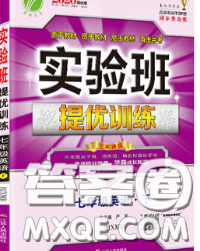 春雨教育2020春实验班提优训练七年级英语下册人教版答案