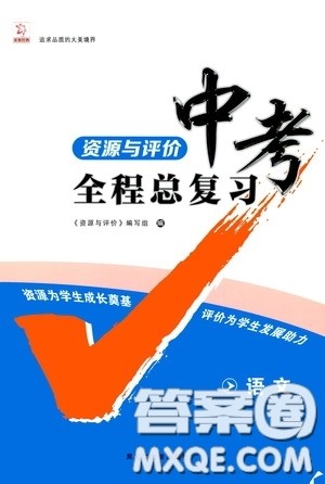 黑龙江教育出版社2020年资源与评价中考全程总复习语文参考答案