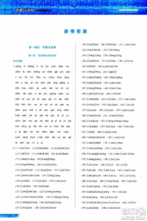 黑龙江教育出版社2020年资源与评价中考全程总复习语文参考答案