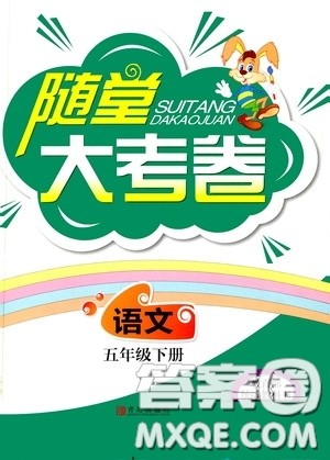 青岛出版社2020随堂大考卷五年级语文下册部编版答案