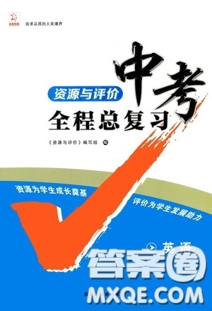 黑龙江教育出版社2020年资源与评价中考全程总复习英语参考答案