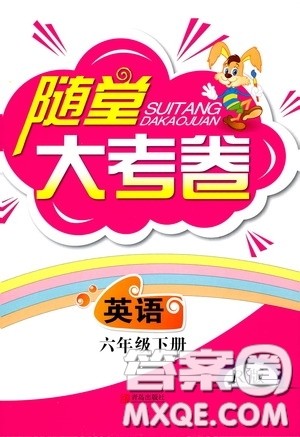 青岛出版社2020随堂大考卷六年级英语下册人教版答案