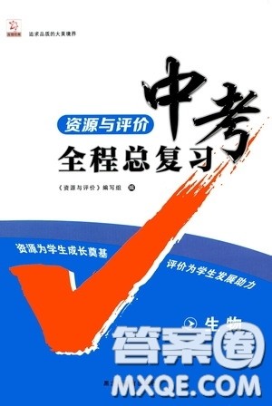 黑龙江教育出版社2020年资源与评价中考全程总复习生物参考答案