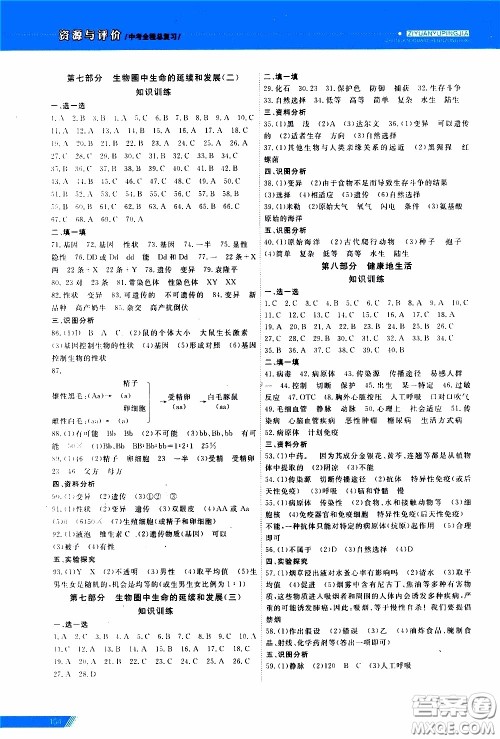 黑龙江教育出版社2020年资源与评价中考全程总复习生物参考答案 黑龙江教育出版社2020年资源与评价中考全程总复习生物参考答案
