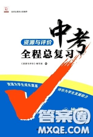 黑龙江教育出版社2020年资源与评价中考全程总复习地理参考答案