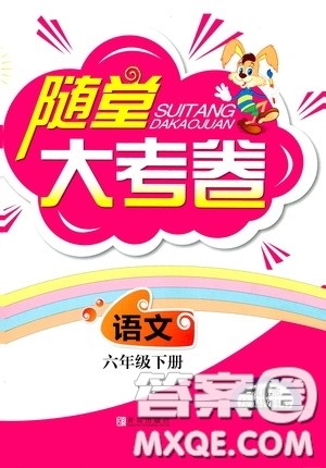 青岛出版社2020随堂大考卷六年级语文下册部编版答案 青岛出版社2020随堂大考卷六年级语文下册部编版答案