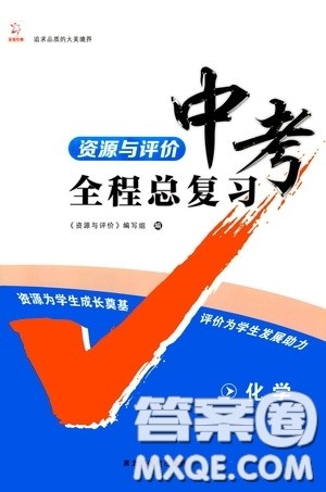 黑龙江教育出版社2020年资源与评价中考全程总复习化学参考答案