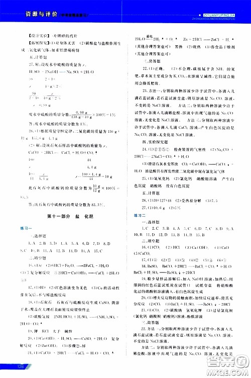 黑龙江教育出版社2020年资源与评价中考全程总复习化学参考答案