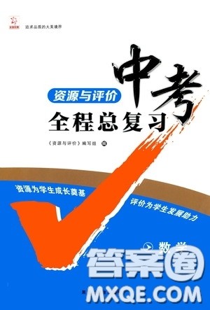 黑龙江教育出版社2020年资源与评价中考全程总复习数学参考答案