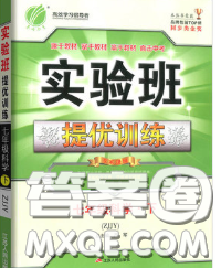 春雨教育2020春实验班提优训练七年级科学下册浙教版答案
