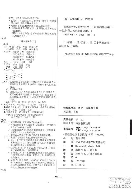 伊犁人民出版社​2020特优练考卷六年级语文下册人教版答案