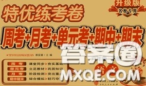 伊犁人民出版社2020特优练考卷六年级语文下册人教版答案 伊犁人民出版社2020特优练考卷六年级语文下册人教版答案
