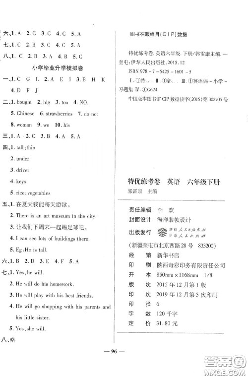 伊犁人民出版社2020特优练考卷六年级英语下册人教PEP版答案 伊犁人民出版社2020特优练考卷六年级英语下册人教PEP版答案