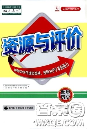 黑龙江教育出版社2020年资源与评价世界历史九年级下册人教版参考答案