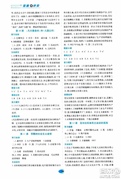 黑龙江教育出版社2020年资源与评价世界历史九年级下册人教版参考答案