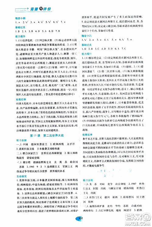 黑龙江教育出版社2020年资源与评价世界历史九年级下册人教版参考答案