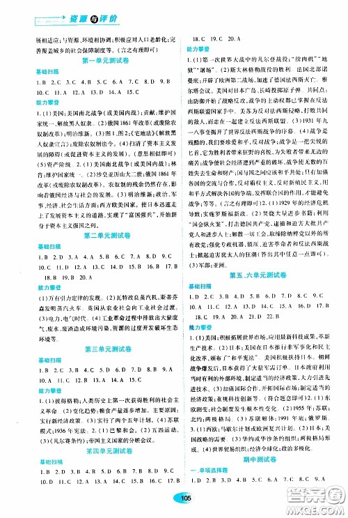 黑龙江教育出版社2020年资源与评价世界历史九年级下册人教版参考答案