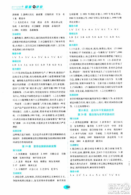 黑龙江教育出版社2020年资源与评价世界历史九年级下册人教版参考答案