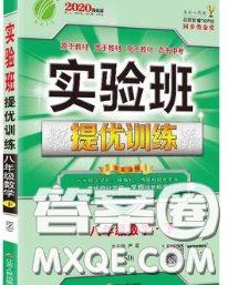 春雨教育2020春实验班提优训练八年级数学下册北师版答案 春雨教育2020春实验班提优训练八年级数学下册北师版答案