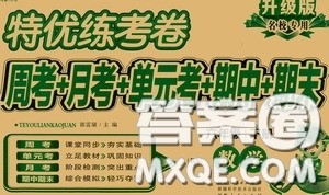 伊犁人民出版社2020特优练考卷六年级数学下册北师大版答案 伊犁人民出版社2020特优练考卷六年级数学下册北师大版答案