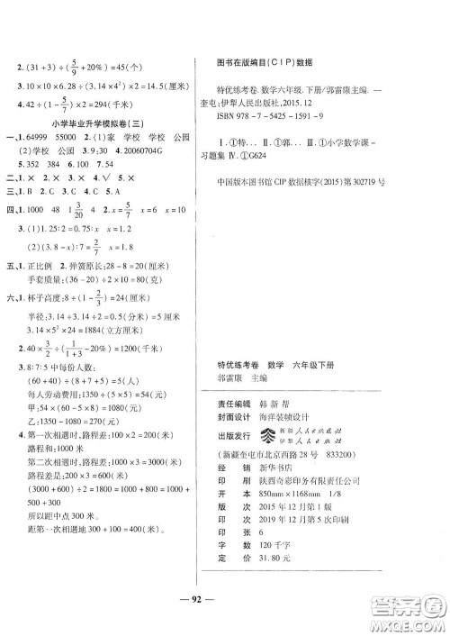 伊犁人民出版社​2020特优练考卷六年级数学下册人教版答案