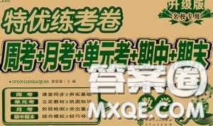 伊犁人民出版社2020特优练考卷六年级数学下册人教版答案 伊犁人民出版社2020特优练考卷六年级数学下册人教版答案