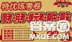 伊犁人民出版社​2020特优练考卷五年级英语下册人教PEP版答案