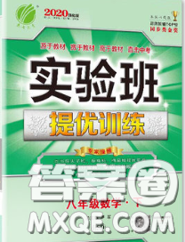 春雨教育2020春实验班提优训练八年级数学下册华师版答案