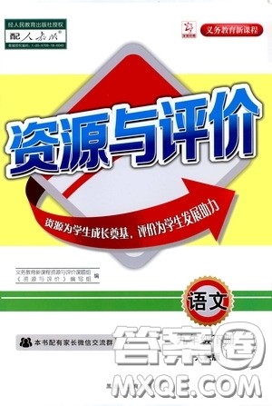 黑龙江教育出版社2020年资源与评价语文九年级下册人教版参考答案
