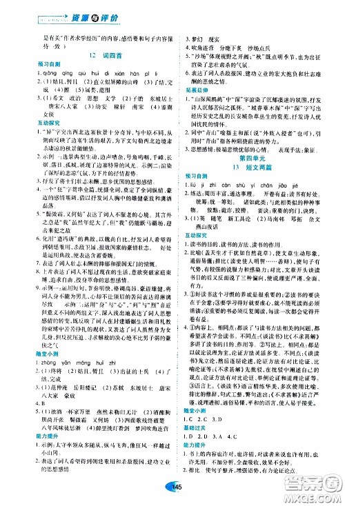 黑龙江教育出版社2020年资源与评价语文九年级下册人教版参考答案