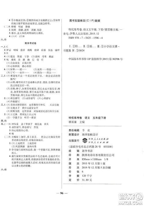 伊犁人民出版社​2020特优练考卷五年级语文下册人教版答案