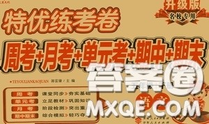 伊犁人民出版社2020特优练考卷五年级语文下册人教版答案 伊犁人民出版社2020特优练考卷五年级语文下册人教版答案
