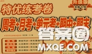 伊犁人民出版社​2020特优练考卷五年级语文下册人教版答案