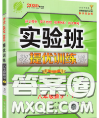 春雨教育2020春实验班提优训练八年级数学下册沪科版答案