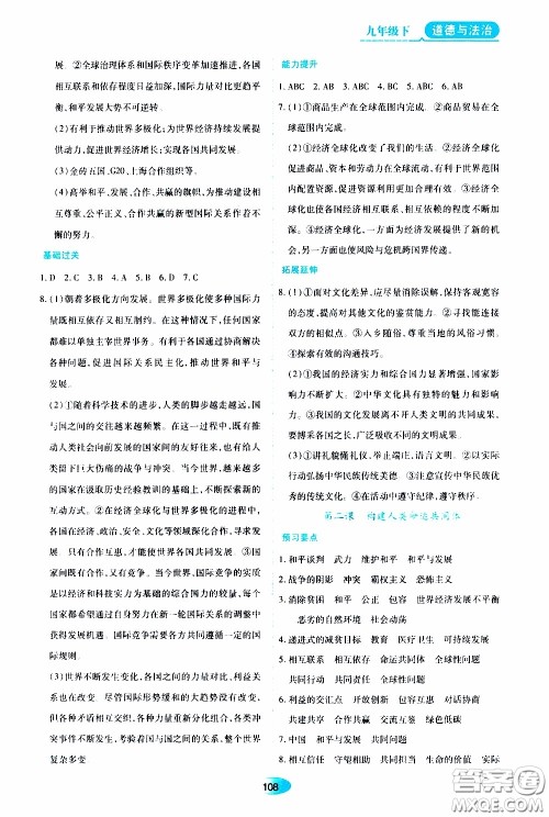 黑龙江教育出版社2020年资源与评价道德与法治九年级下册人教版参考答案