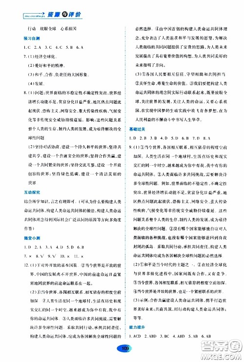 黑龙江教育出版社2020年资源与评价道德与法治九年级下册人教版参考答案