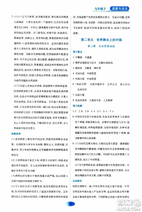 黑龙江教育出版社2020年资源与评价道德与法治九年级下册人教版参考答案