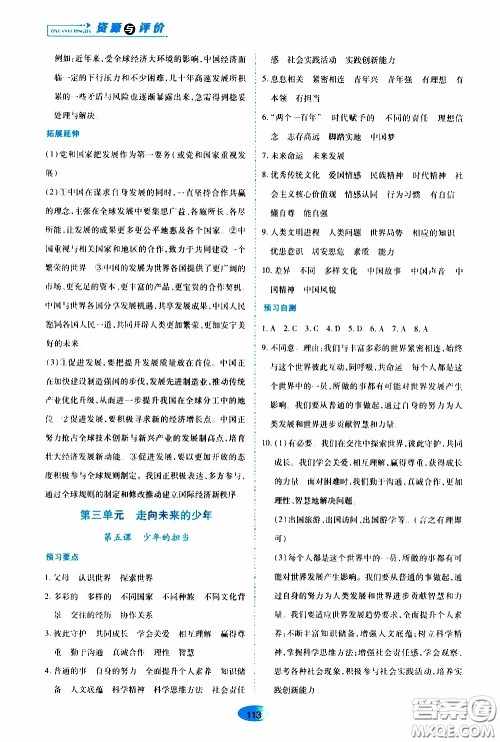 黑龙江教育出版社2020年资源与评价道德与法治九年级下册人教版参考答案