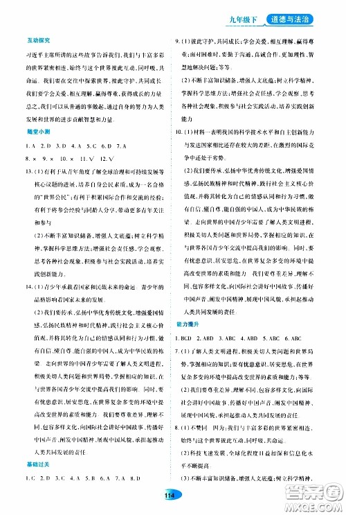 黑龙江教育出版社2020年资源与评价道德与法治九年级下册人教版参考答案