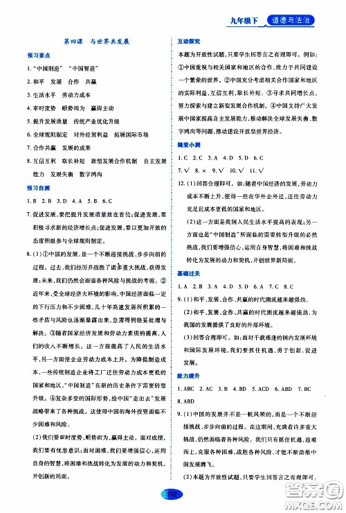 黑龙江教育出版社2020年资源与评价道德与法治九年级下册人教版参考答案