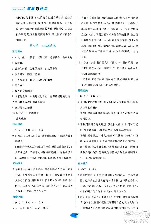 黑龙江教育出版社2020年资源与评价道德与法治九年级下册人教版参考答案