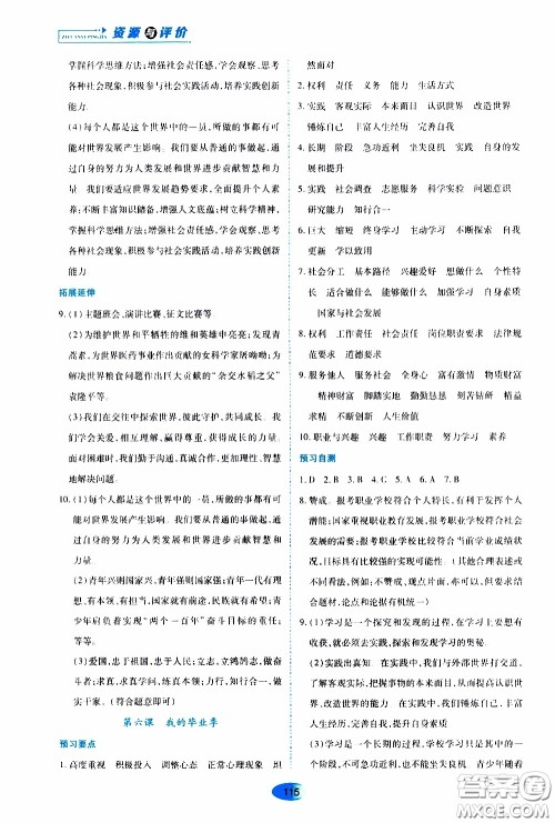 黑龙江教育出版社2020年资源与评价道德与法治九年级下册人教版参考答案