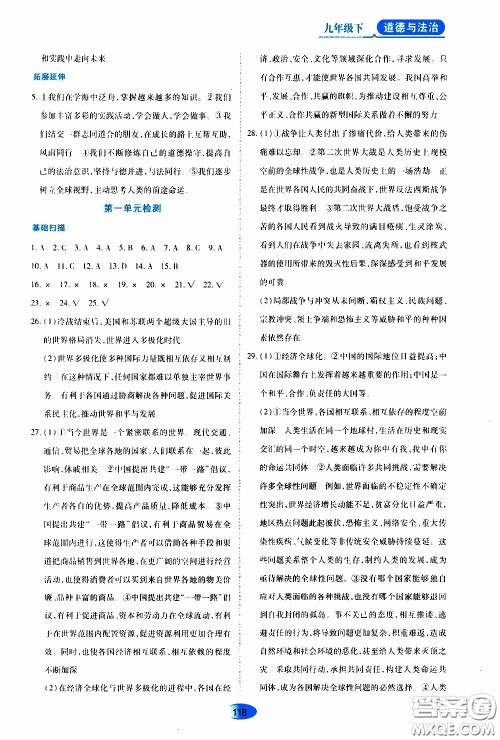 黑龙江教育出版社2020年资源与评价道德与法治九年级下册人教版参考答案