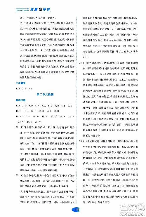 黑龙江教育出版社2020年资源与评价道德与法治九年级下册人教版参考答案