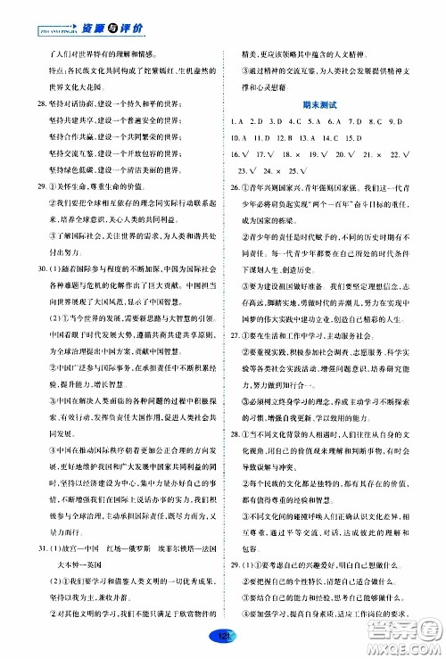 黑龙江教育出版社2020年资源与评价道德与法治九年级下册人教版参考答案