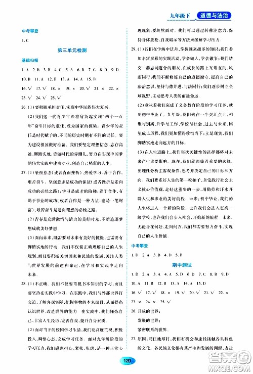 黑龙江教育出版社2020年资源与评价道德与法治九年级下册人教版参考答案