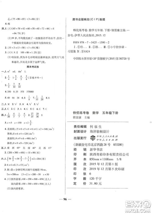 伊犁人民出版社​2020特优练考卷五年级数学下册北师大版答案