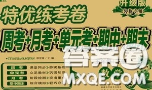 伊犁人民出版社​2020特优练考卷五年级数学下册北师大版答案